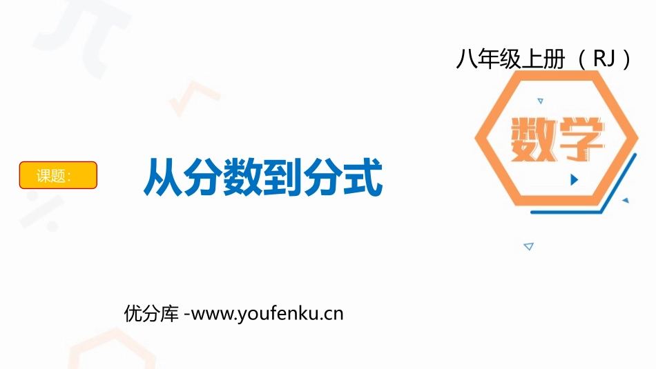 《从分数到分式》分式PPT课件[人教版八年级数学上册]_第1页