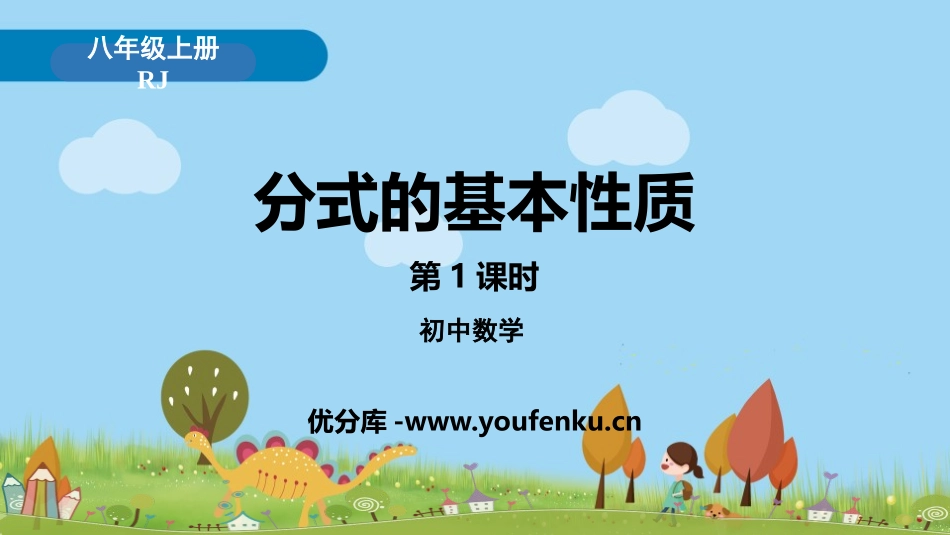 《分式的基本性质》分式PPT课件(第1课时)[人教版八年级数学]_第1页