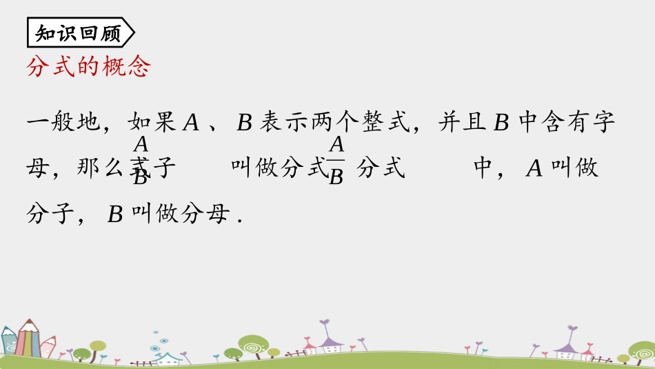 《分式的基本性质》分式PPT课件(第1课时)[人教版八年级数学]_第2页