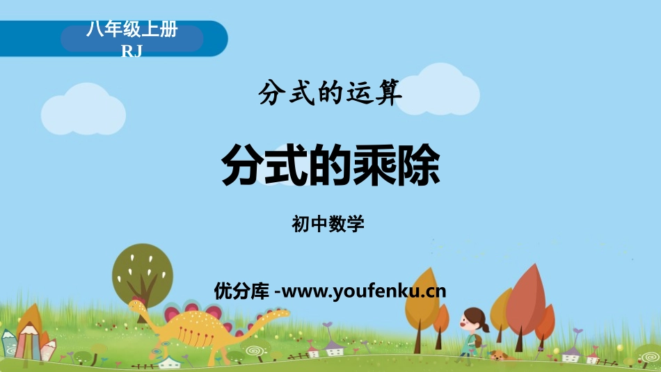 《分式的乘除》分式PPT课件[人教版八年级数学上册]_第1页