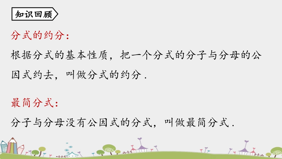 《分式的乘除》分式PPT课件[人教版八年级数学上册]_第2页