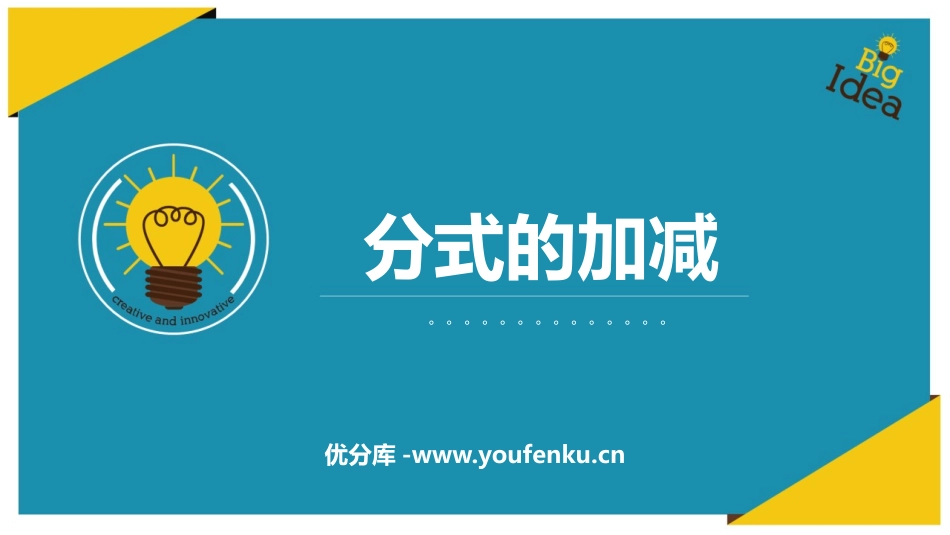 《分式的加减》分式PPT教学课件[人教版八年级数学上册]_第1页