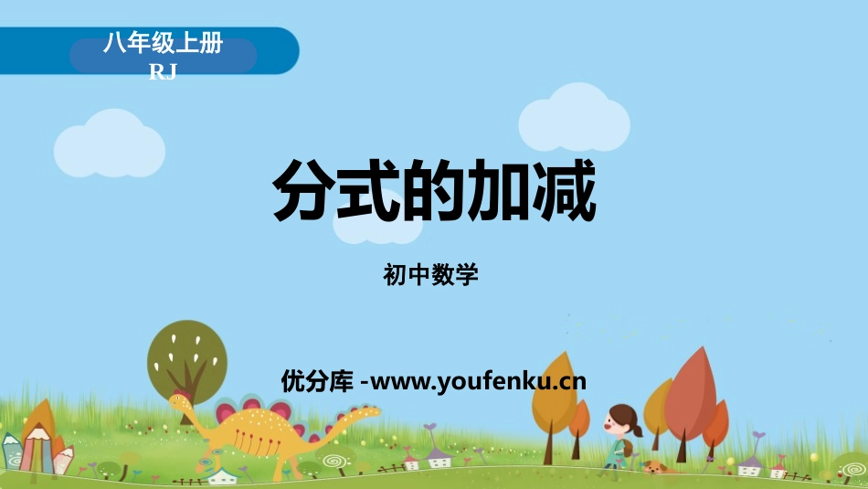 《分式的加减》分式PPT课件[人教版八年级数学上册]_第1页