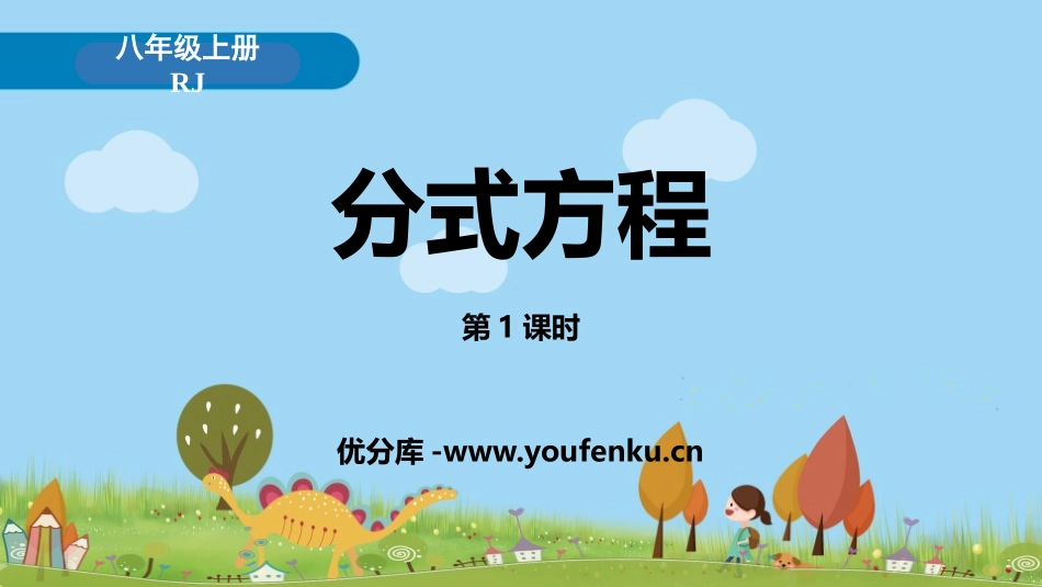 《分式方程》分式PPT(第1课时)PPT课件[人教版八年级数学]_第1页