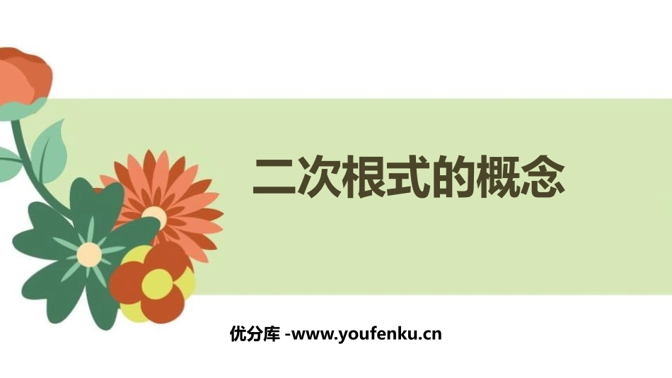 《二次根式的概念》二次根式PPT课件[人教版八年级数学下册]_第1页