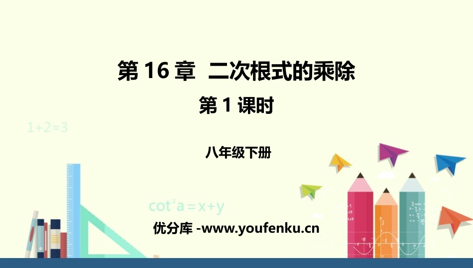 《二次根式的乘除》二次根式PPT课件(第1课时)_第1页