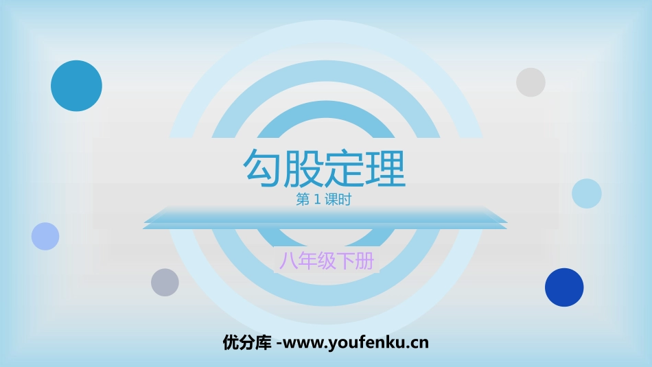 《勾股定理》PPT课件(第1课时)[人教版八年级数学下册]_第1页