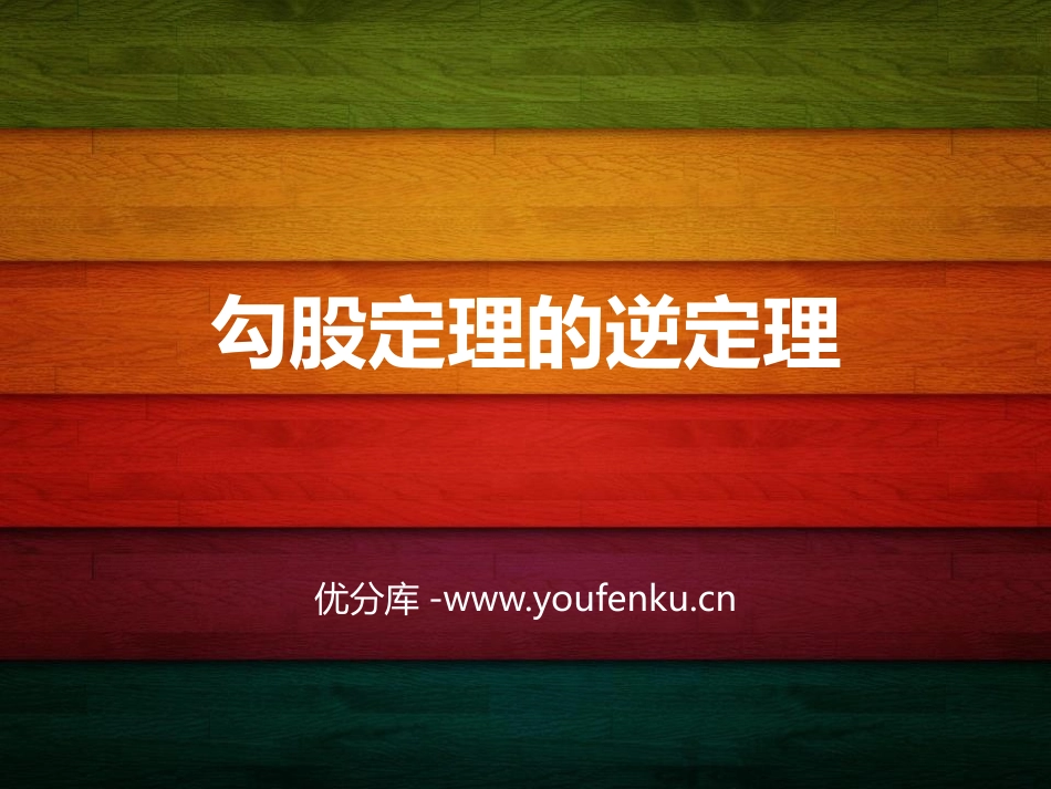 《勾股定理的逆定理》勾股定理PPT免费课件[人教版八年级数学]_第1页
