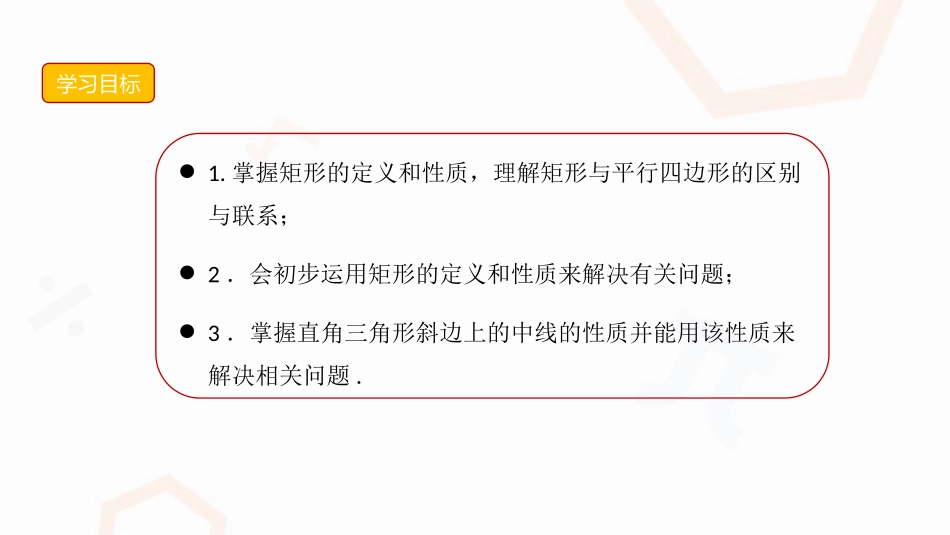 《矩形》平行四边形PPT课件[人教版八年级数学下册]_第3页