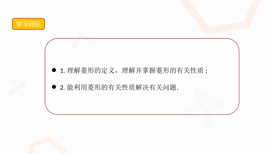 《菱形》平行四边形PPT课件[人教版八年级数学下册]_第3页