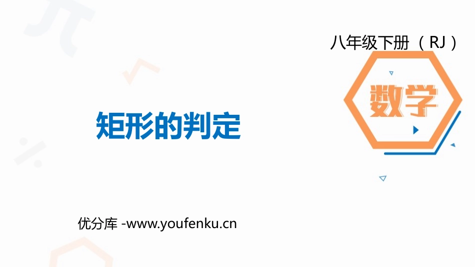 《矩形的判定》平行四边形PPT课件[人教版八年级数学下册]_第1页