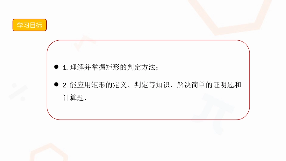 《矩形的判定》平行四边形PPT课件[人教版八年级数学下册]_第3页