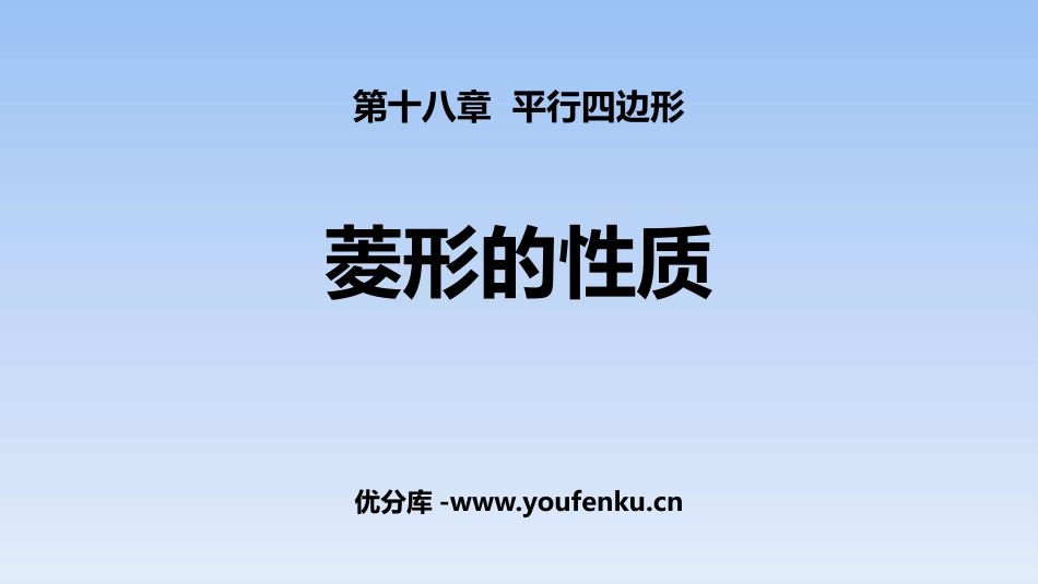 《菱形的性质》平行四边形PPT课件[人教版八年级数学下册]_第1页
