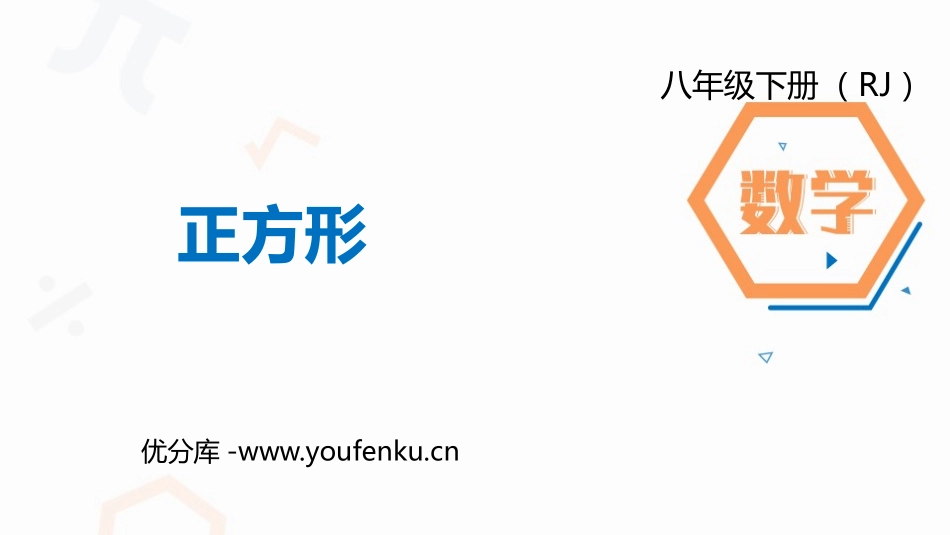《正方形》平行四边形PPT课件[人教版八年级数学下册]_第1页