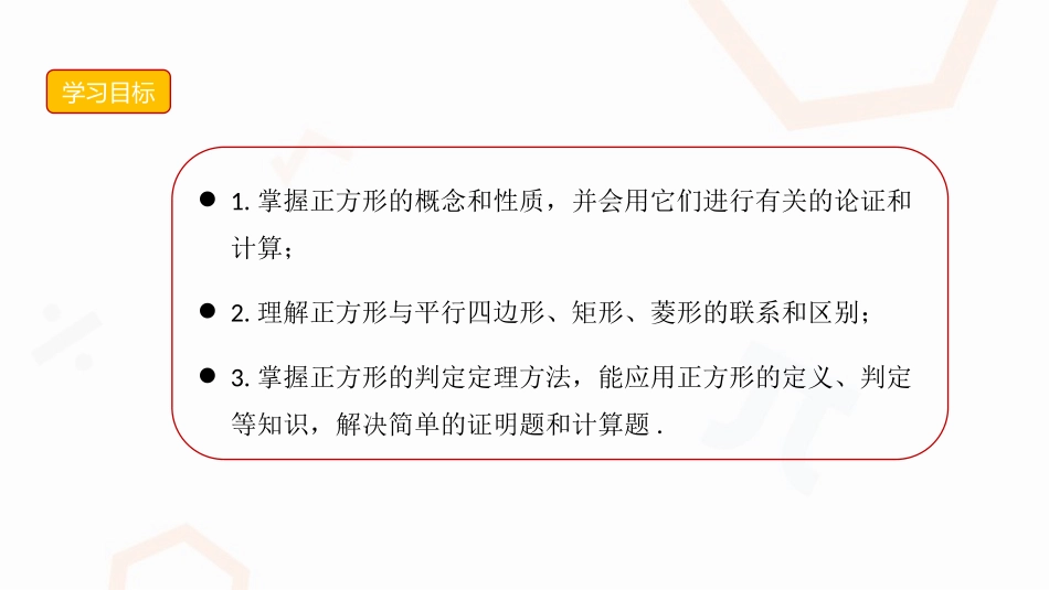 《正方形》平行四边形PPT课件[人教版八年级数学下册]_第3页