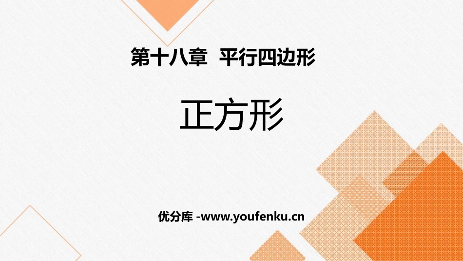 《正方形》平行四边形PPT免费课件[人教版八年级数学下册]_第1页