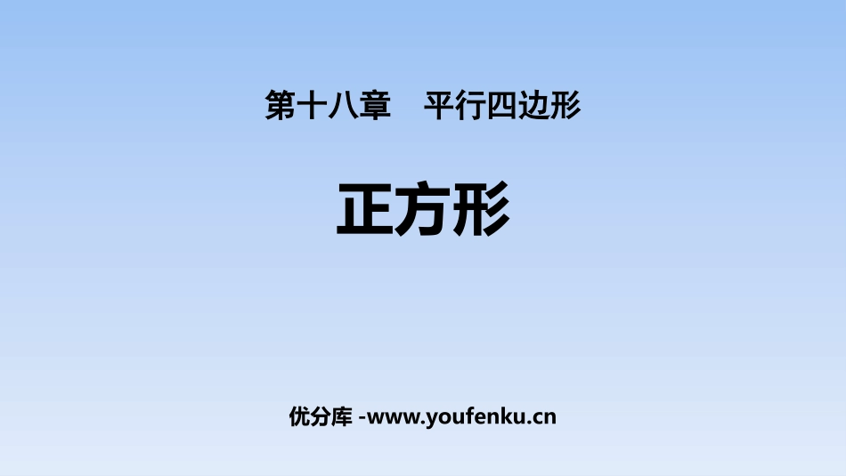 《正方形》平行四边形PPT课件[人教版八年级数学下册]_第1页