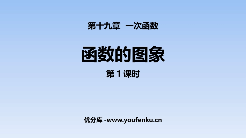 《函数的图象》一次函数PPT教学课件(第1课时)_第1页