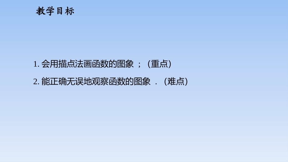 《函数的图象》一次函数PPT教学课件(第1课时)_第2页