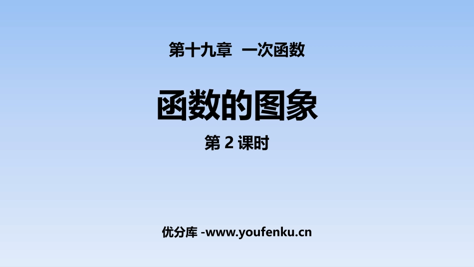 《函数的图象》一次函数PPT教学课件(第2课时)_第1页