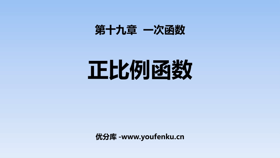 《正比例函数》一次函数PPT教学课件[人教版八年级数学下册]_第1页