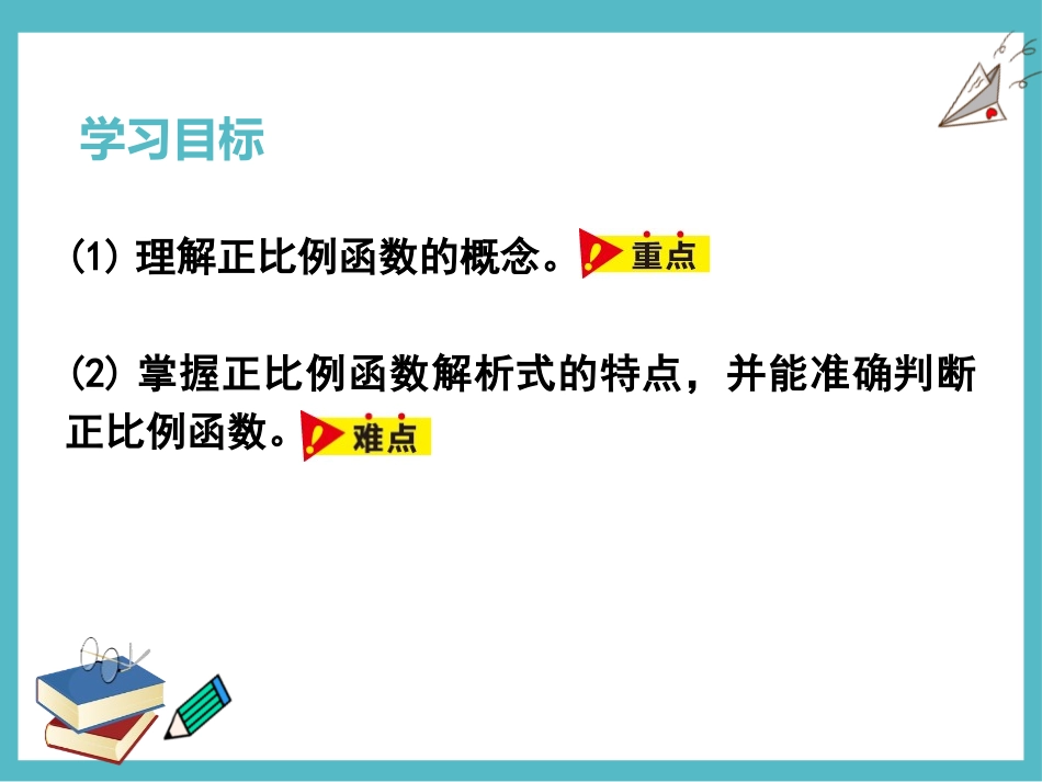 《正比例函数》一次函数PPT课件[人教版八年级数学下册]_第2页