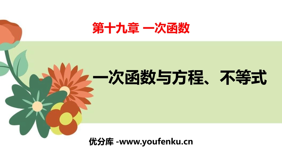 《一次函数与方程、不等式》一次函数PPT课件[人教版八年级数学]_第1页