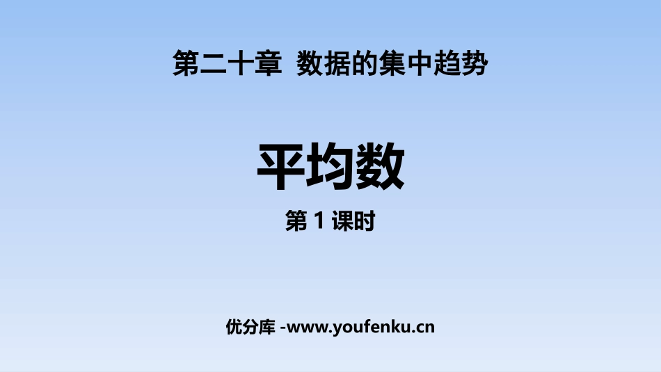 《平均数》数据的分析PPT教学课件(第1课时)[人教版八年级数学]_第1页