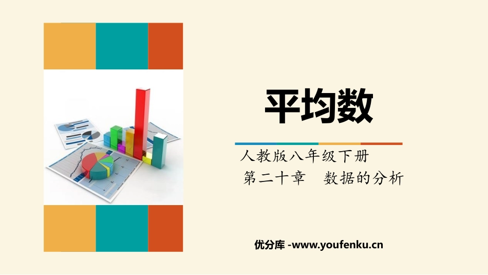 《平均数》数据的分析PPT课件[人教版八年级数学下册]_第1页