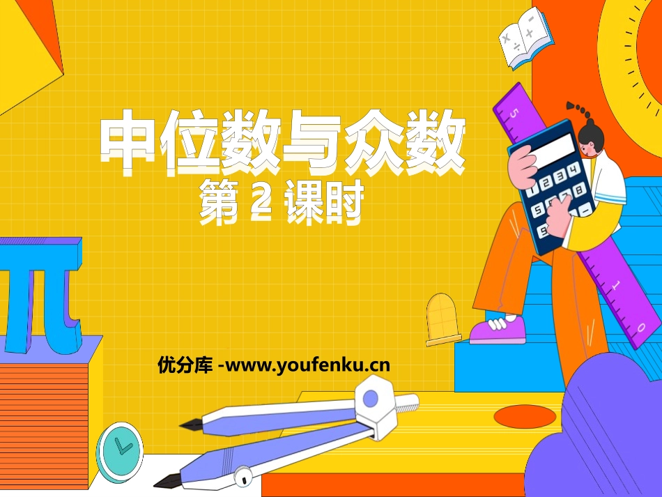 《中位数和众数》数据的分析PPT教学课件(第2课时)_第1页