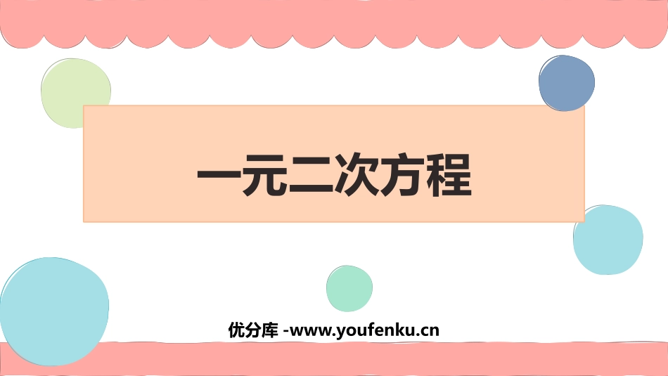 《一元二次方程》PPT课件[人教版九年级数学上册]_第1页
