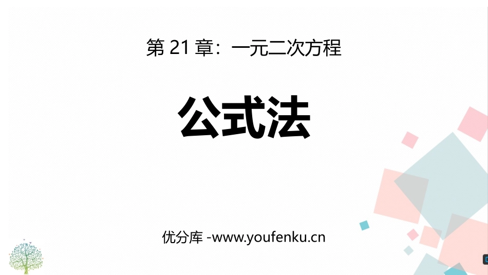 《公式法》一元二次方程PPT课件[人教版九年级数学上册]_第1页