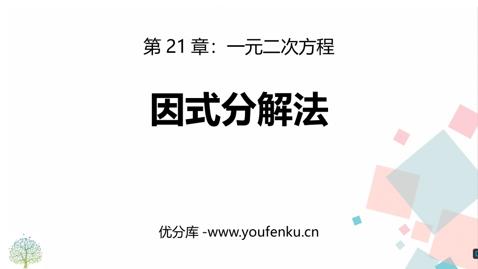《因式分解法》一元二次方程PPT课件[人教版九年级数学上册]_第1页