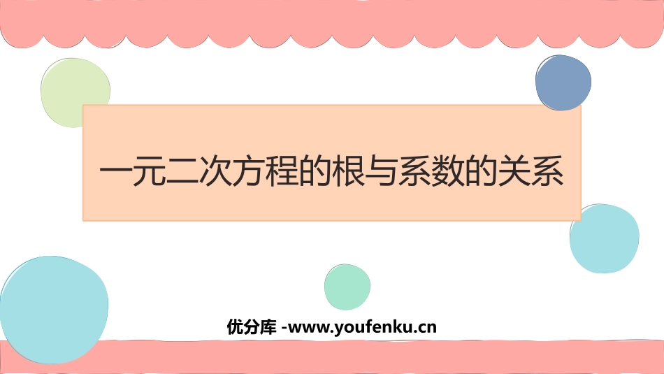 《一元二次方程的根与系数的关系》一元二次方程PPT免费课件_第1页