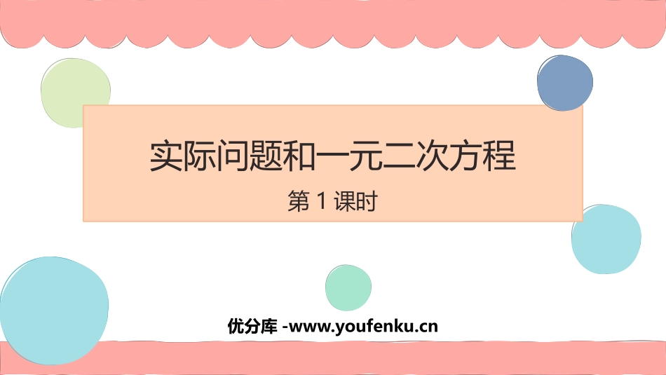 《实际问题与一元二次方程》一元二次方程PPT教学课件(第1课时)_第1页
