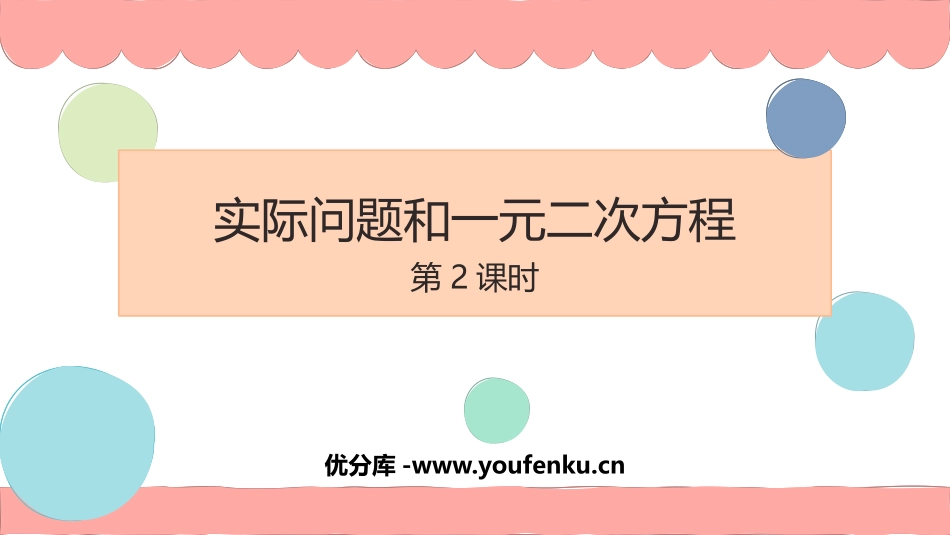 《实际问题与一元二次方程》一元二次方程PPT教学课件(第2课时)_第1页