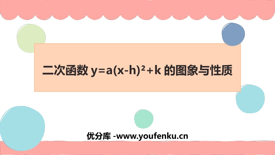 《二次函数y=a(x-h)2+k 的图象和性质》二次函数PPT课件_第1页