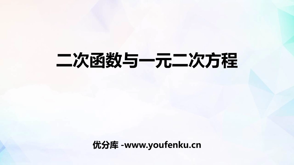 《二次函数与一元二次方程》二次函数PPT课件[人教版九年级数学]_第1页