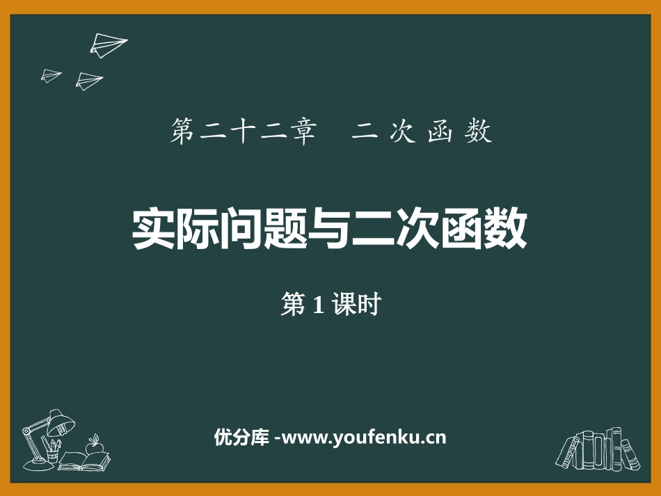 《实际问题与二次函数》二次函数PPT课件(第1课时)_第1页