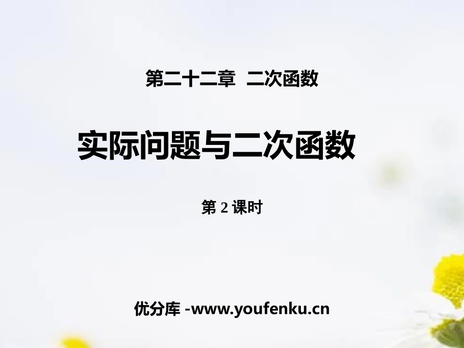 《实际问题与二次函数》二次函数PPT(第2课时)PPT课件_第1页