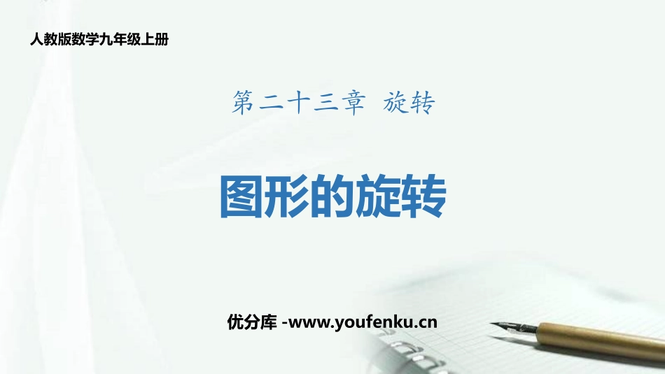 《图形的旋转》旋转PPT教学课件[人教版九年级数学上册]_第1页