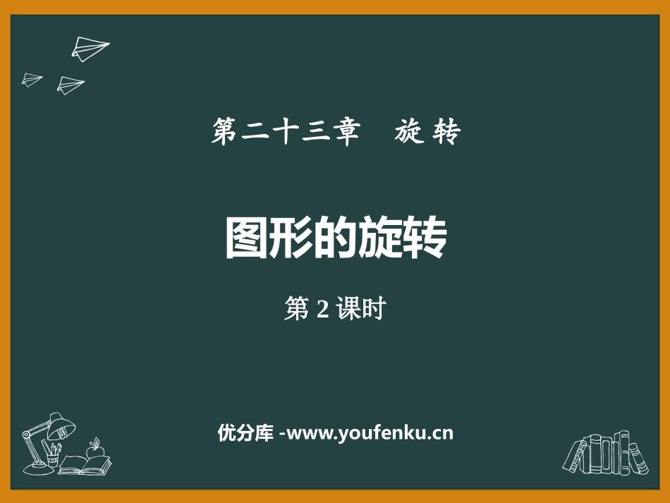 《图形的旋转》旋转PPT课件(第2课时)[人教版九年级数学]_第1页