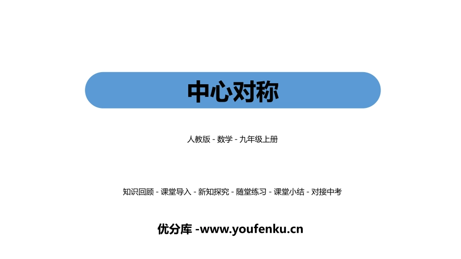 《中心对称》旋转PPT教学课件[人教版九年级数学上册]_第1页