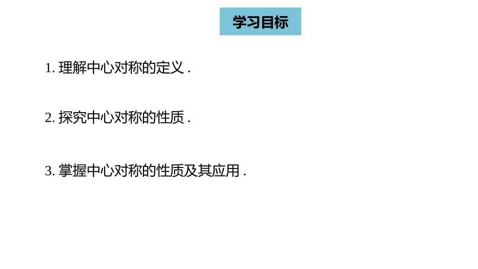 《中心对称》旋转PPT教学课件[人教版九年级数学上册]_第2页