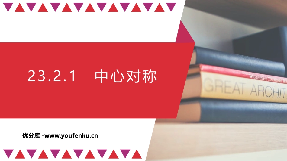 《中心对称》旋转PPT课件[人教版九年级数学上册]_第1页
