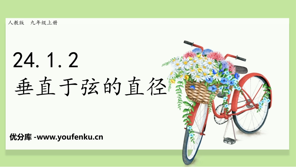 《垂直于弦的直径》圆PPT课件[人教版九年级数学上册]_第1页
