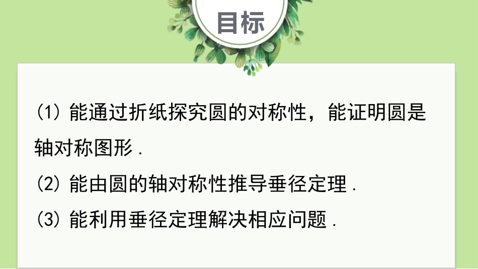 《垂直于弦的直径》圆PPT课件[人教版九年级数学上册]_第2页