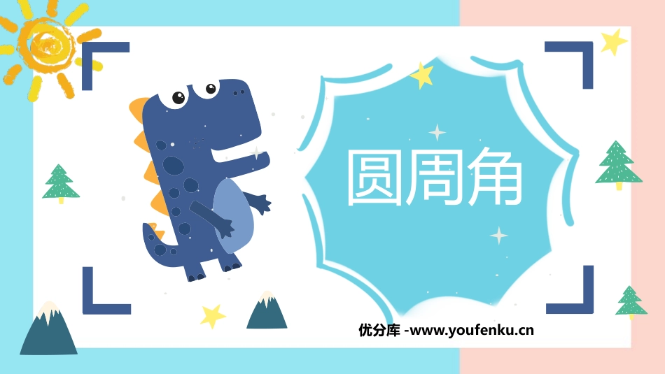 《圆周角》圆PPT教学课件[人教版九年级数学上册]_第1页