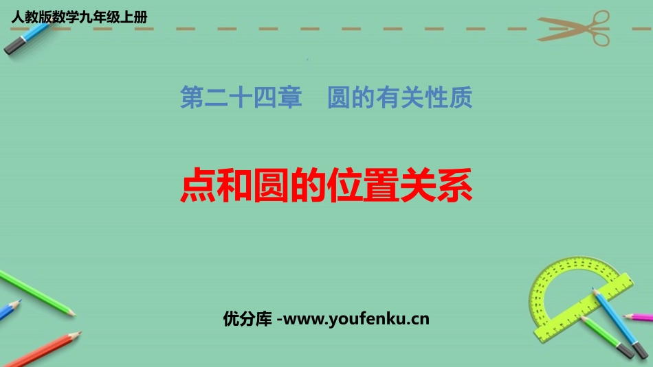 《点和圆的位置关系》圆PPT教学课件[人教版九年级数学上册]_第1页