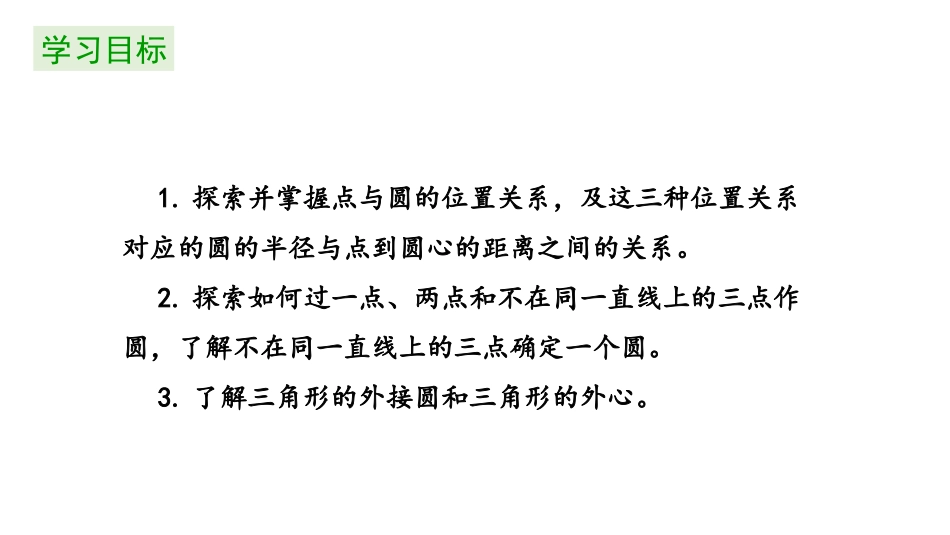 《点和圆的位置关系》圆PPT教学课件[人教版九年级数学上册]_第2页